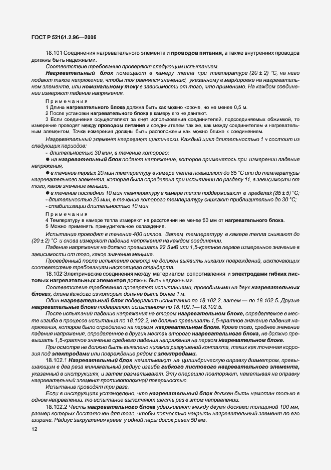 Страница 16 ГОСТ Р 52161.2.96-2006