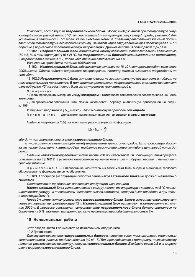 Страница 17 ГОСТ Р 52161.2.96-2006