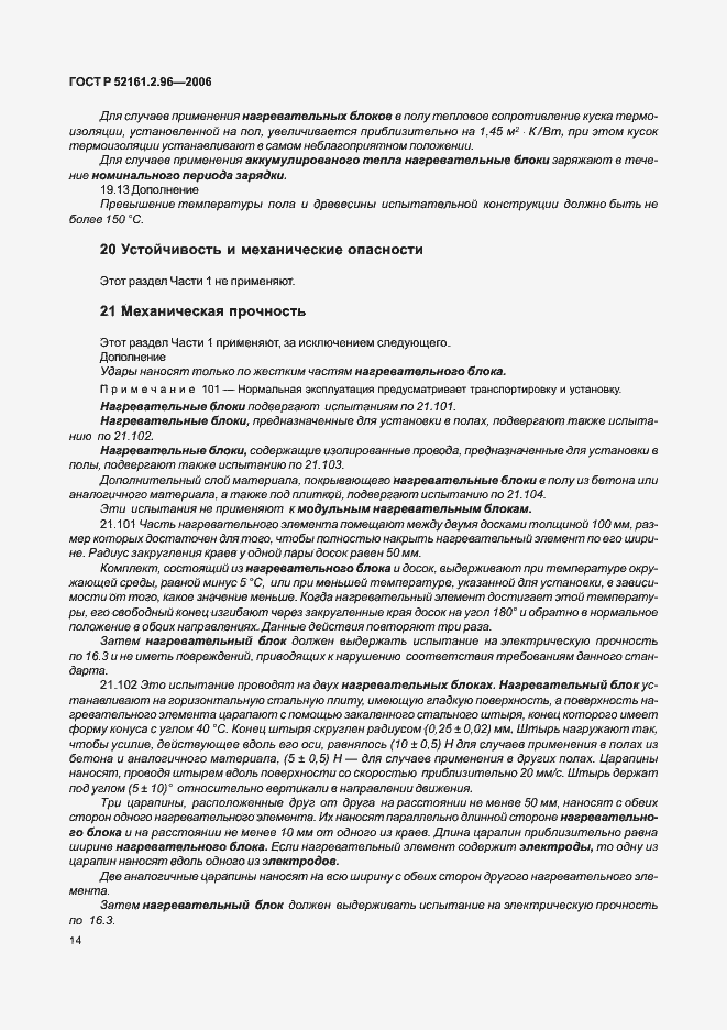 Страница 18 ГОСТ Р 52161.2.96-2006