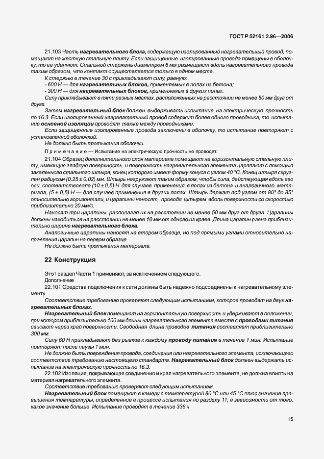 Страница 19 ГОСТ Р 52161.2.96-2006