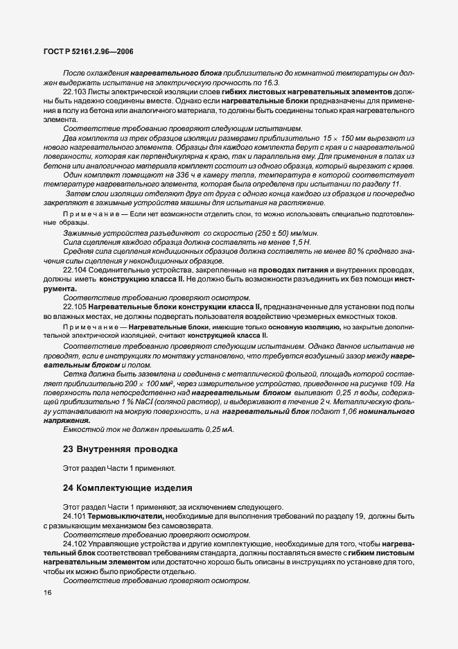 Страница 20 ГОСТ Р 52161.2.96-2006