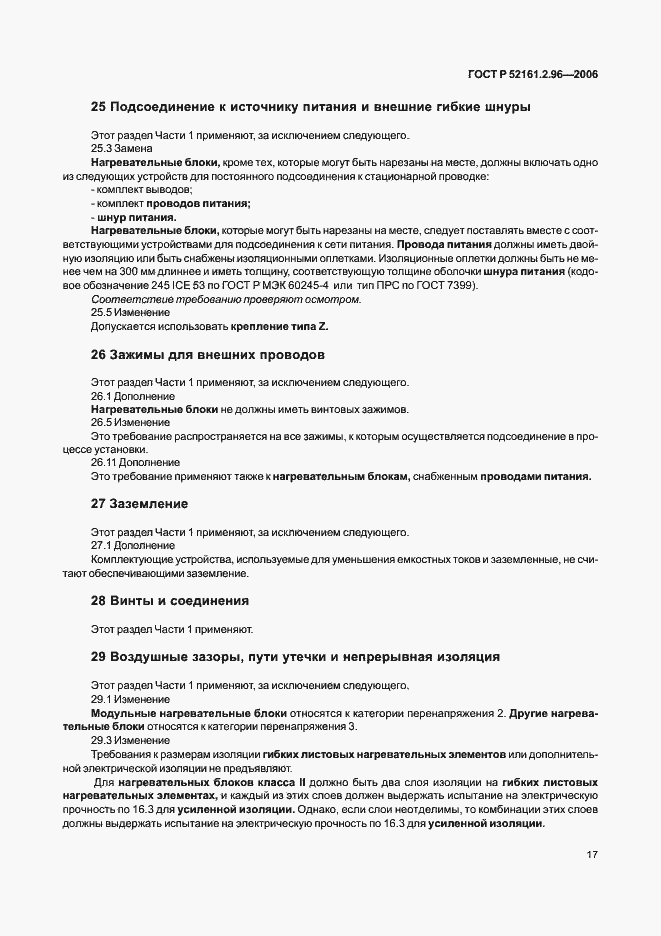 Страница 21 ГОСТ Р 52161.2.96-2006