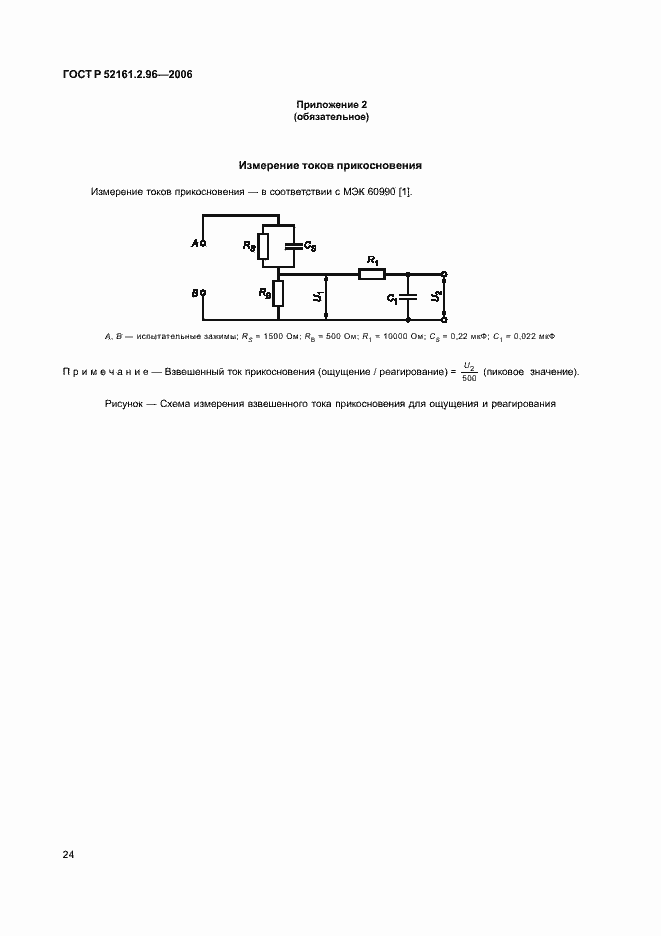 Страница 28 ГОСТ Р 52161.2.96-2006