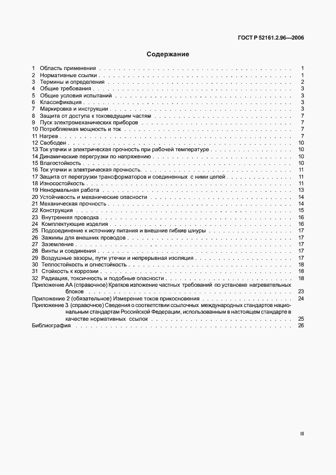 Страница 3 ГОСТ Р 52161.2.96-2006