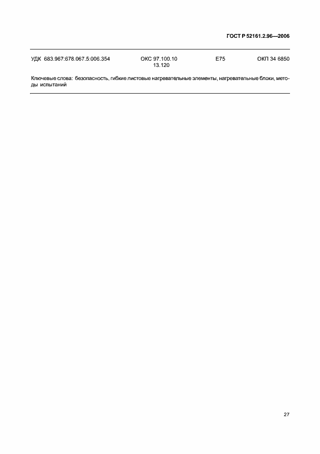 Страница 31 ГОСТ Р 52161.2.96-2006