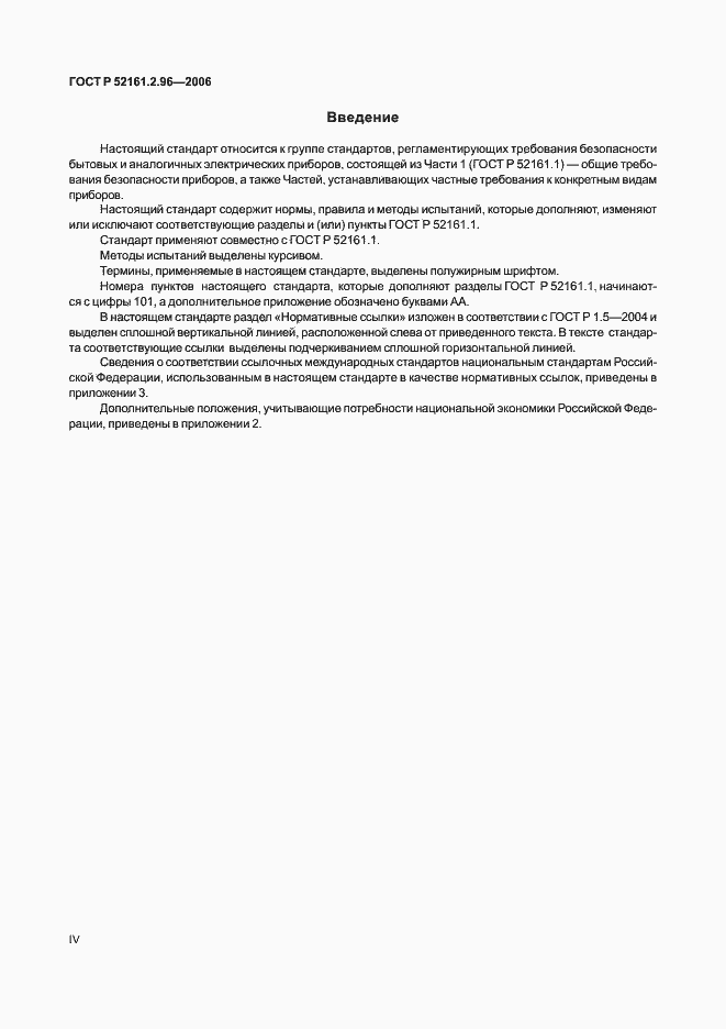 Страница 4 ГОСТ Р 52161.2.96-2006