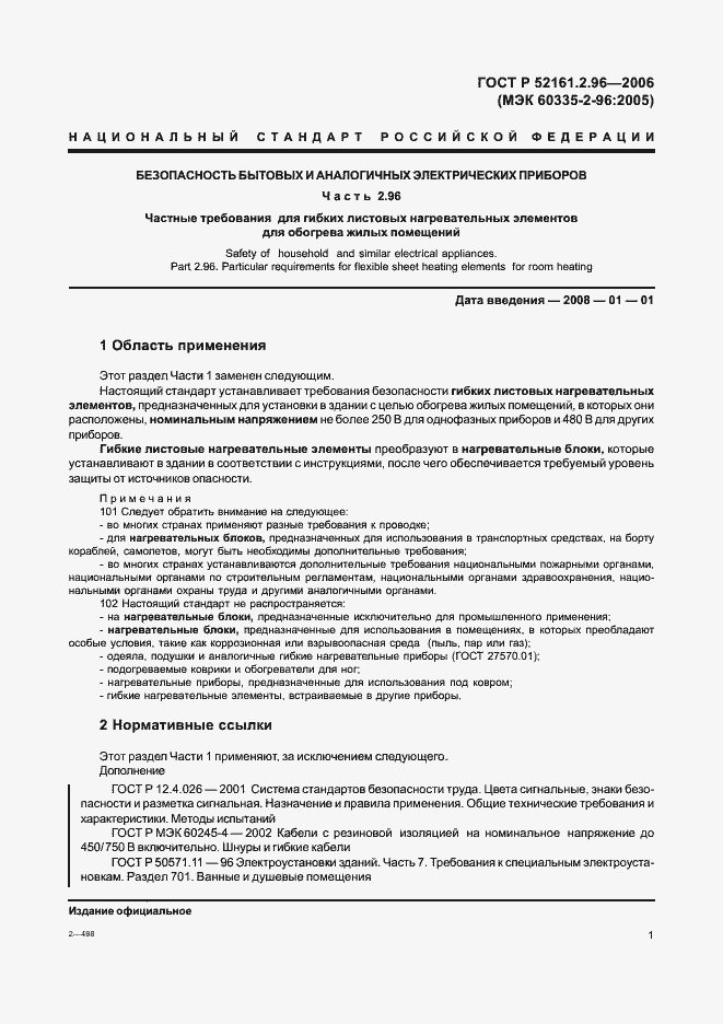 Страница 5 ГОСТ Р 52161.2.96-2006