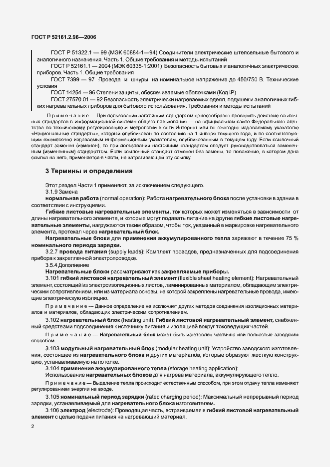 Страница 6 ГОСТ Р 52161.2.96-2006