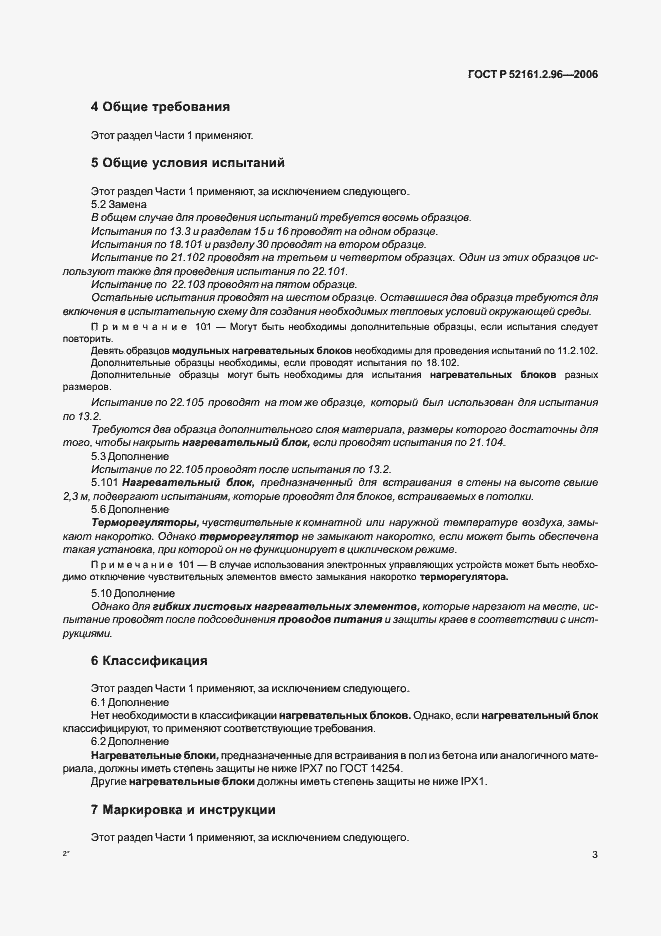 Страница 7 ГОСТ Р 52161.2.96-2006