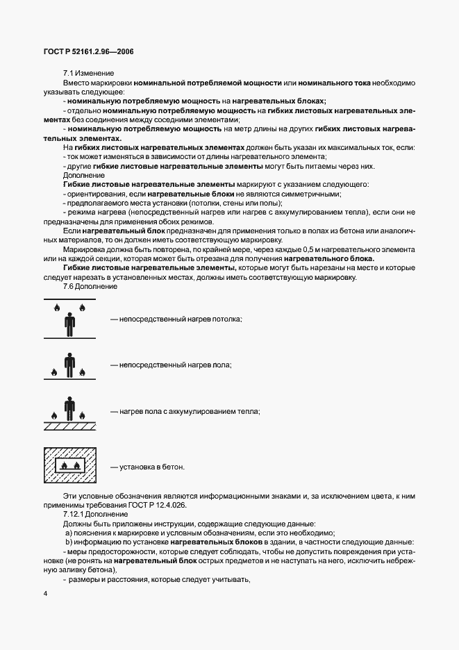 Страница 8 ГОСТ Р 52161.2.96-2006