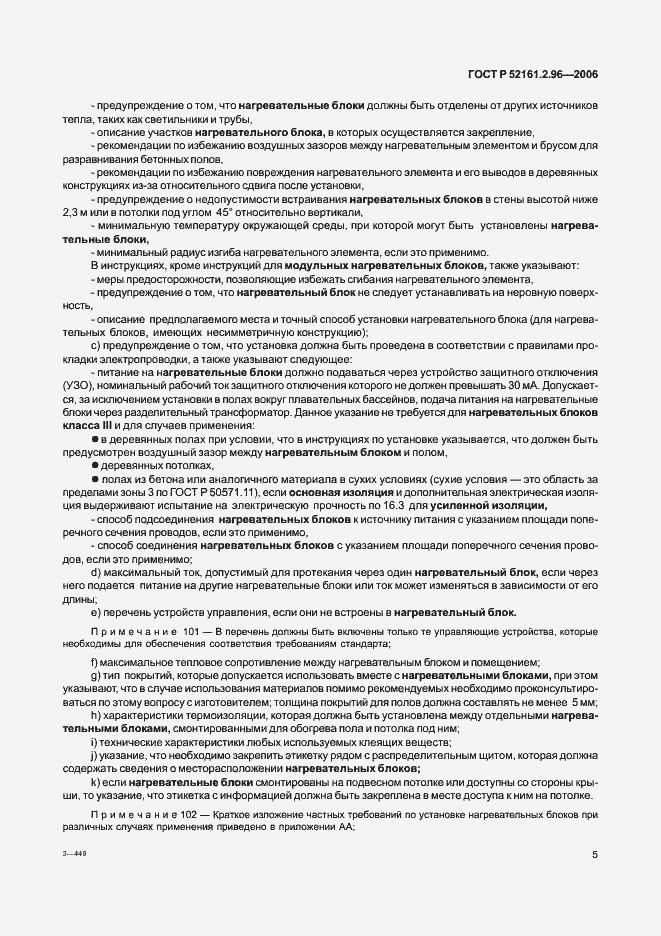 Страница 9 ГОСТ Р 52161.2.96-2006