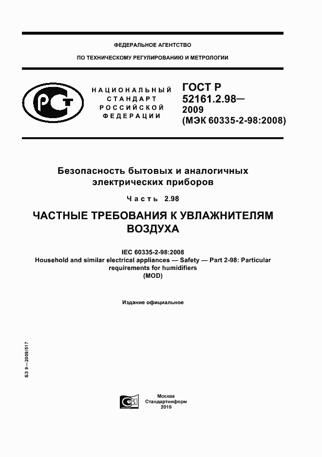 Страница 1 ГОСТ Р 52161.2.98-2009