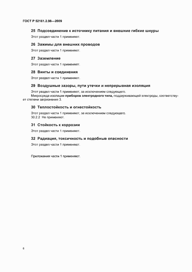 Страница 10 ГОСТ Р 52161.2.98-2009