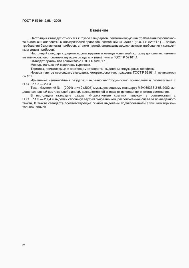 Страница 4 ГОСТ Р 52161.2.98-2009