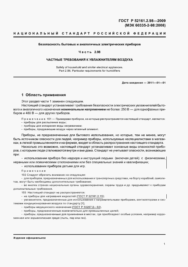 Страница 5 ГОСТ Р 52161.2.98-2009