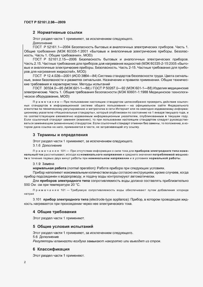 Страница 6 ГОСТ Р 52161.2.98-2009