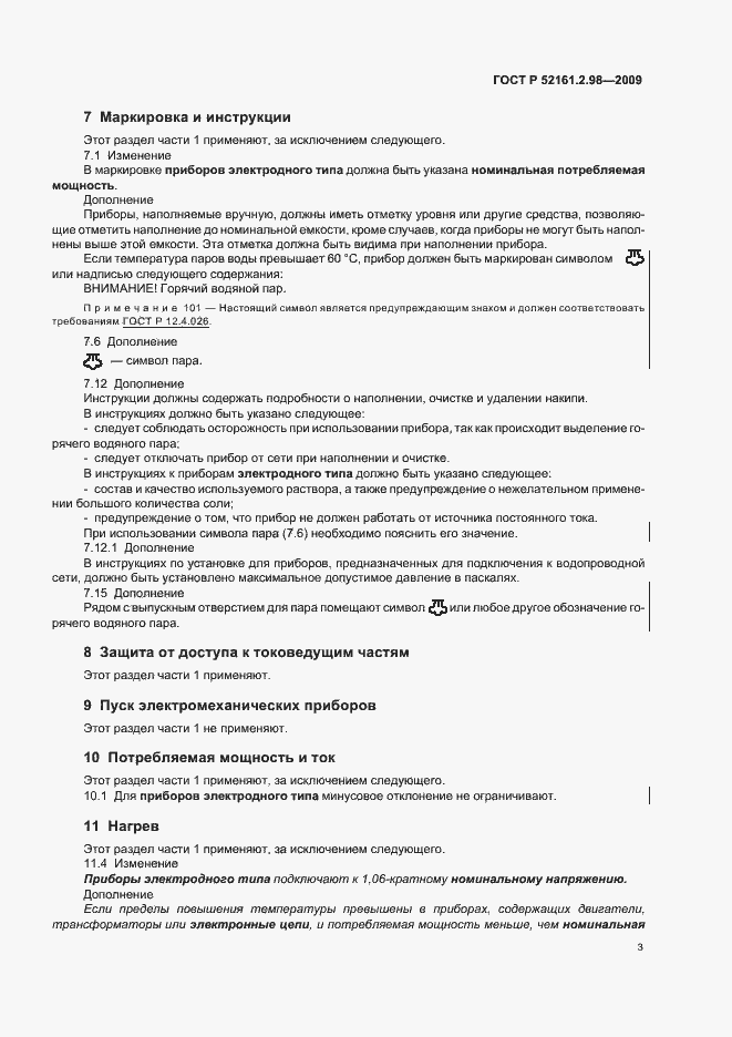 Страница 7 ГОСТ Р 52161.2.98-2009