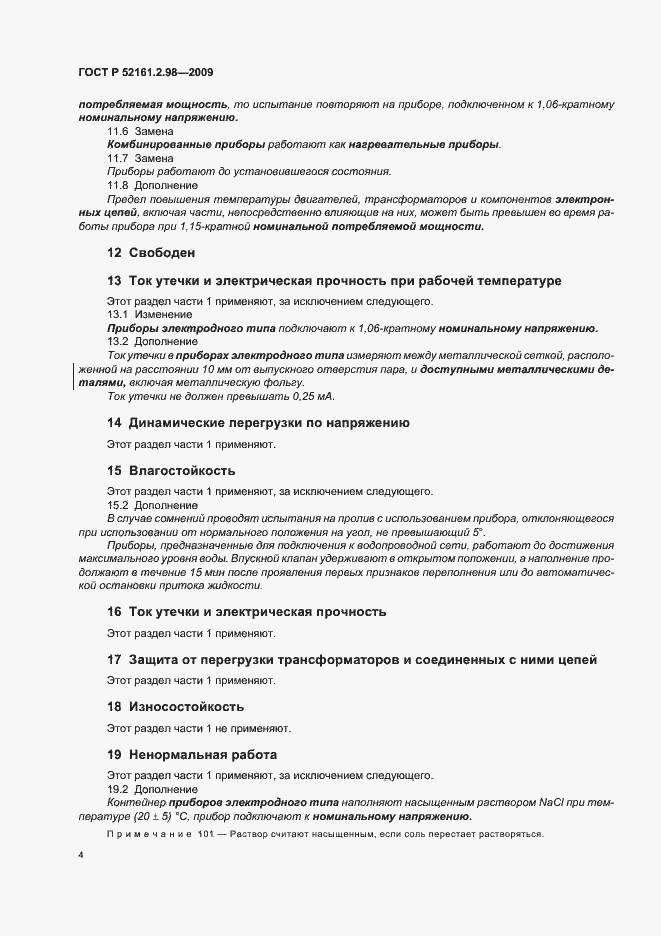 Страница 8 ГОСТ Р 52161.2.98-2009