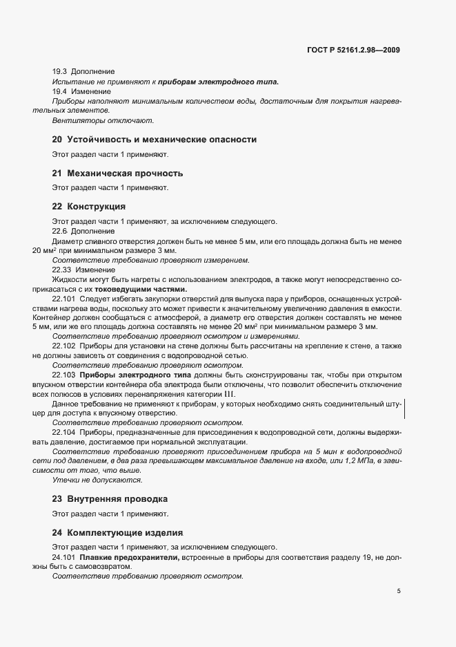 Страница 9 ГОСТ Р 52161.2.98-2009