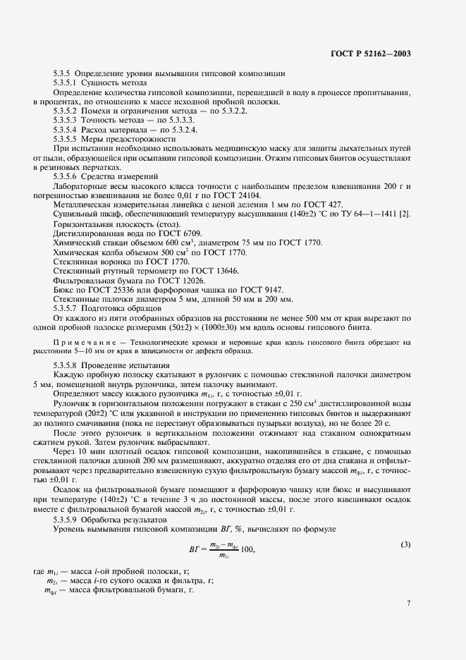 Страница 10 ГОСТ Р 52162-2003