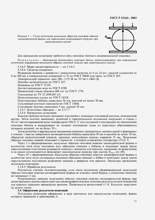 Страница 14 ГОСТ Р 52162-2003