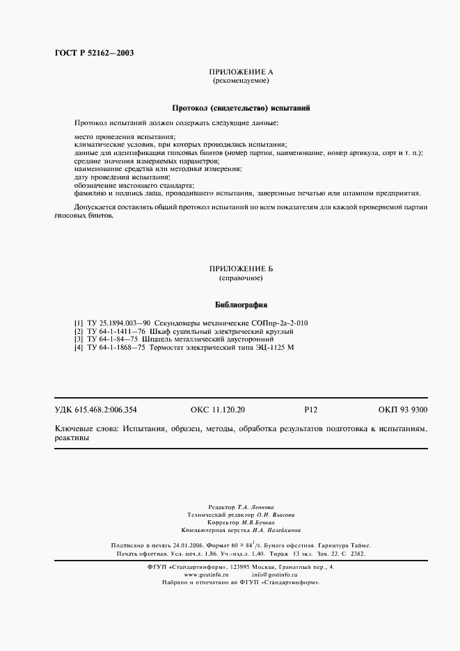 Страница 15 ГОСТ Р 52162-2003