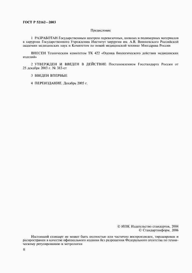 Страница 2 ГОСТ Р 52162-2003