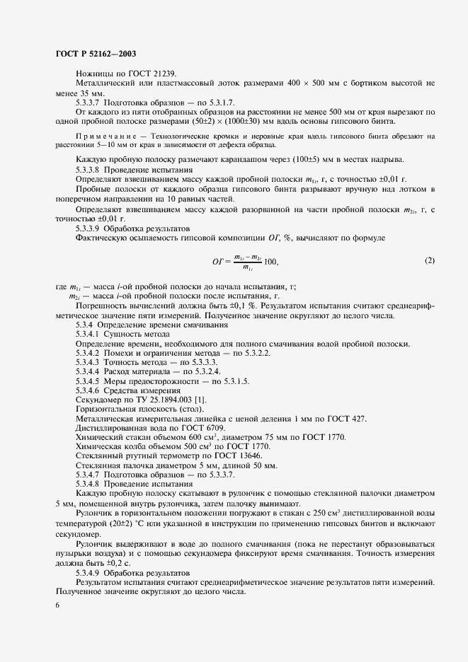 Страница 9 ГОСТ Р 52162-2003