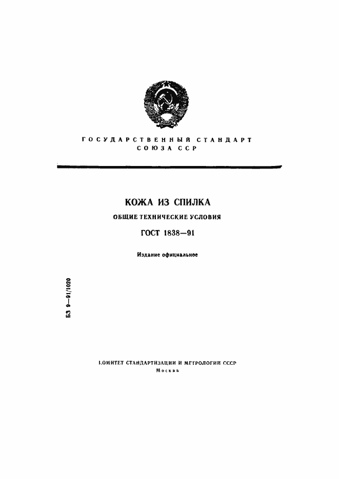 Страница 1 ГОСТ 1838-91