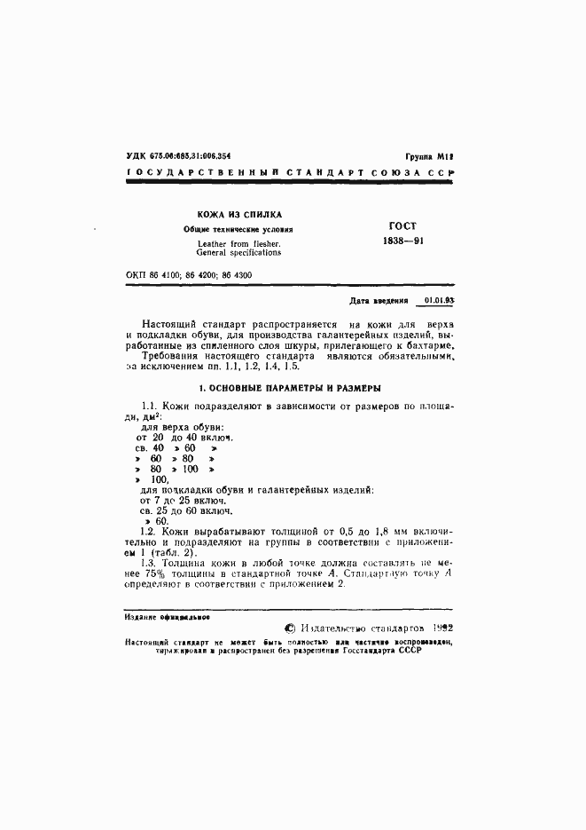 Страница 2 ГОСТ 1838-91