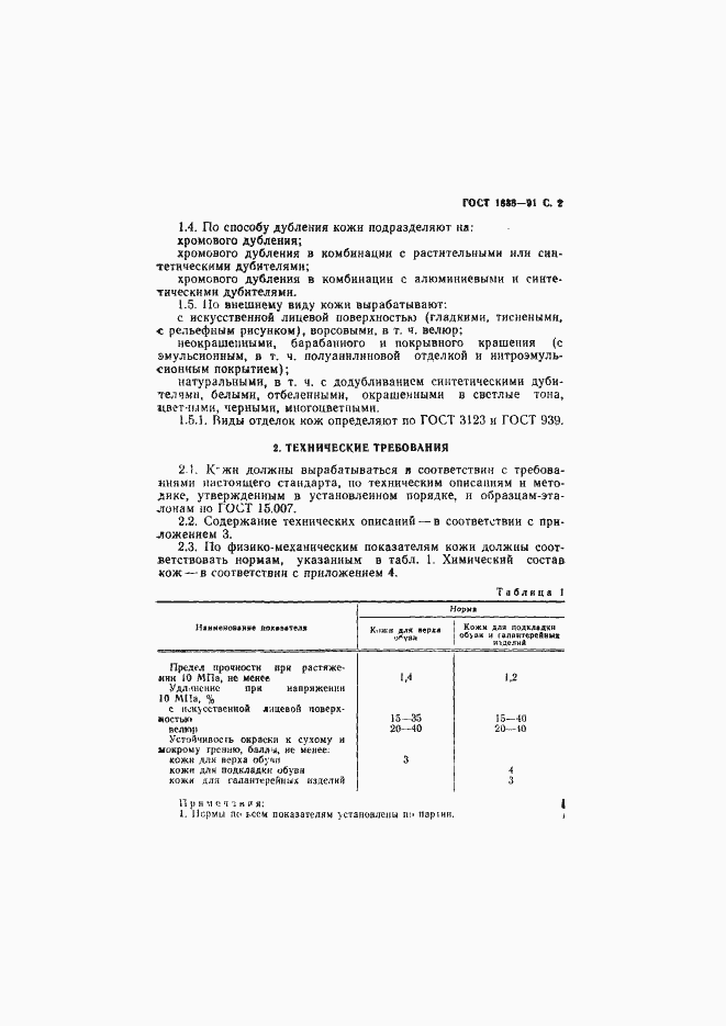 Страница 3 ГОСТ 1838-91