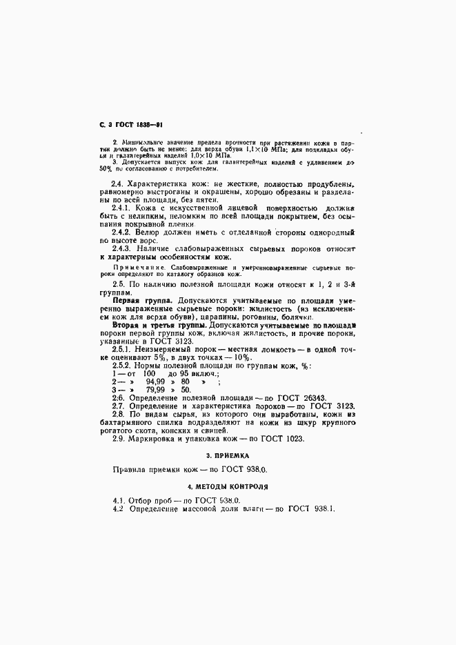Страница 4 ГОСТ 1838-91