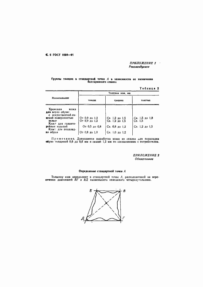 Страница 6 ГОСТ 1838-91