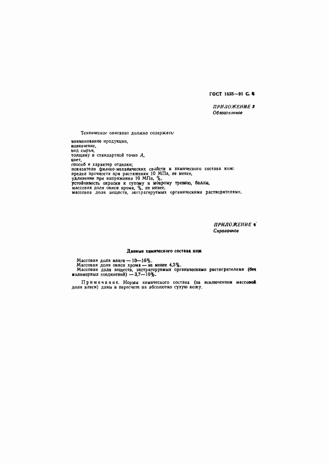 Страница 7 ГОСТ 1838-91