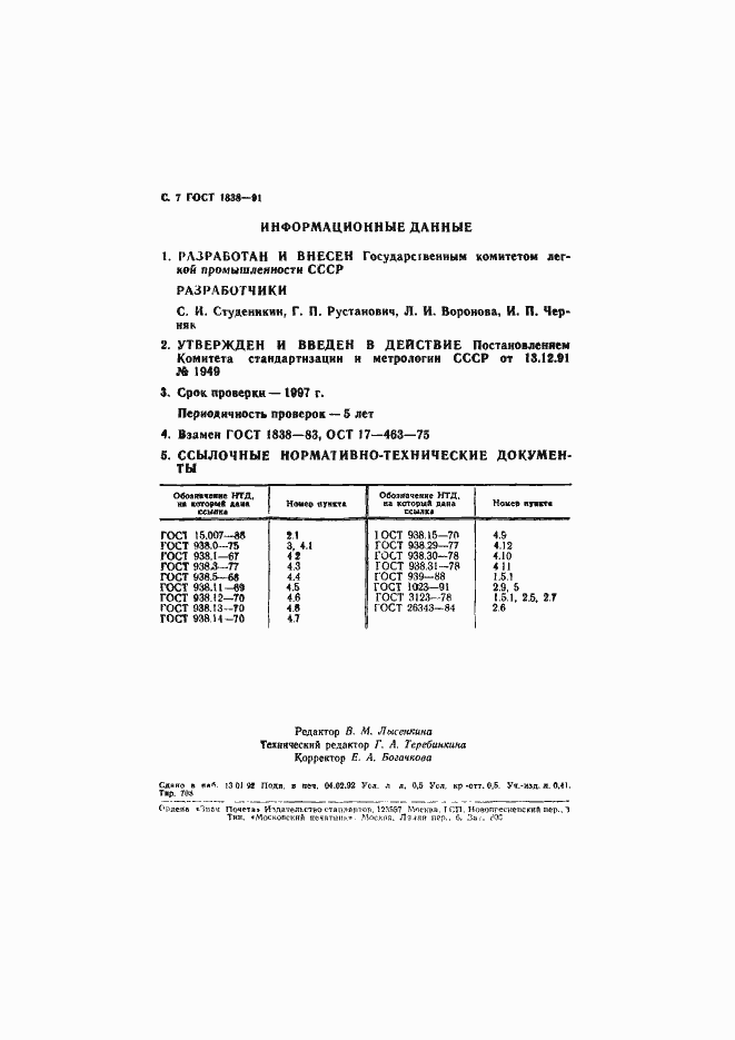 Страница 8 ГОСТ 1838-91