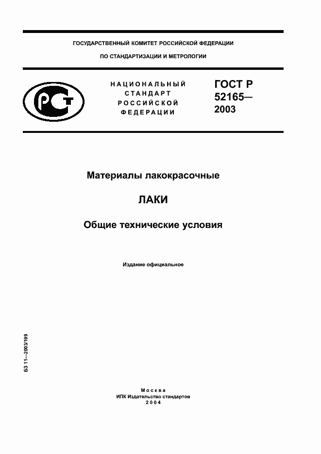Страница 1 ГОСТ Р 52165-2003