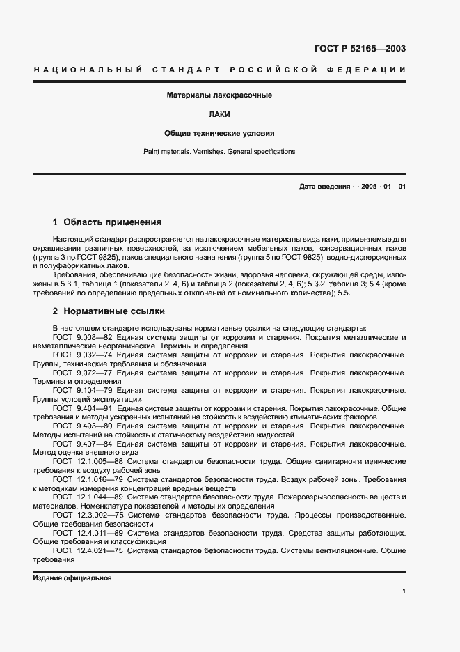 Страница 3 ГОСТ Р 52165-2003