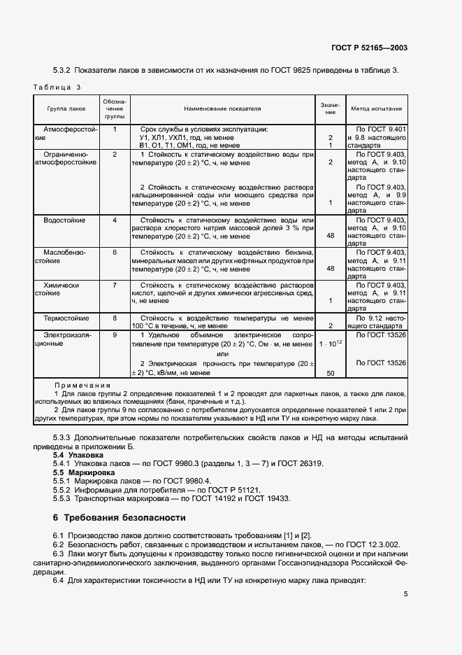 Страница 7 ГОСТ Р 52165-2003
