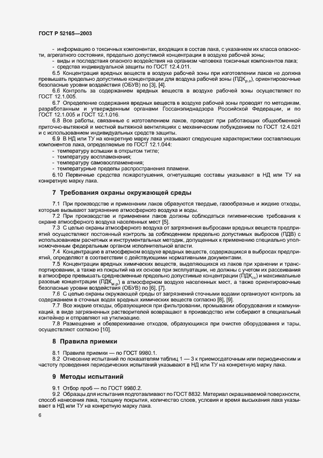 Страница 8 ГОСТ Р 52165-2003