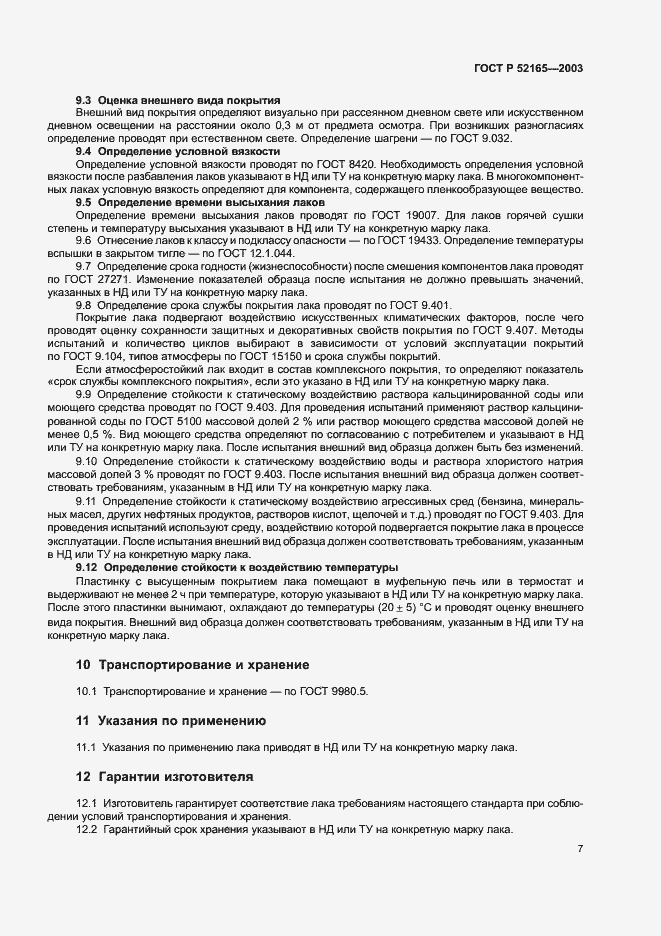 Страница 9 ГОСТ Р 52165-2003