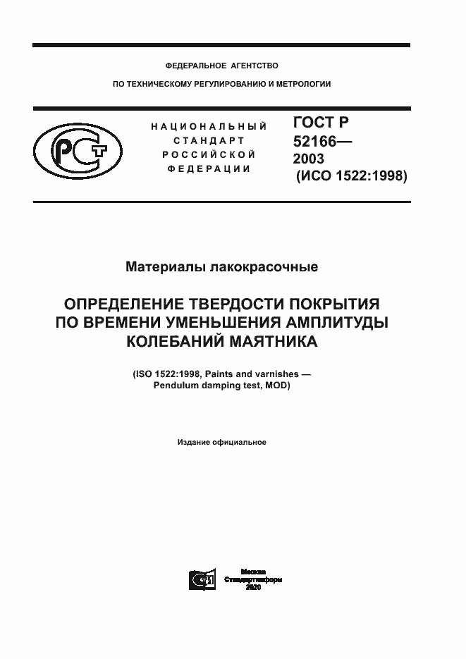 Страница 1 ГОСТ Р 52166-2003