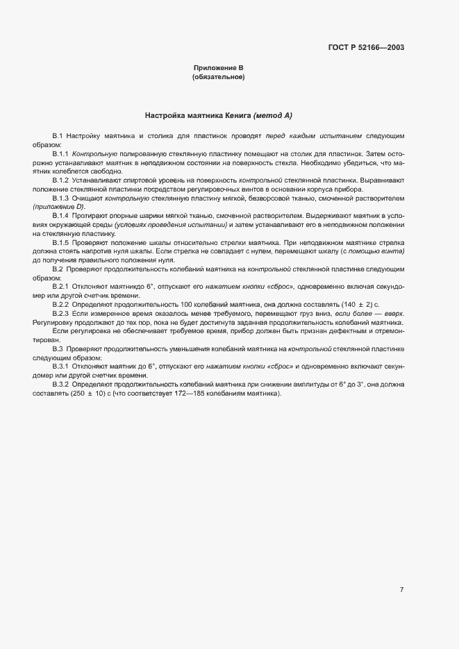 Страница 10 ГОСТ Р 52166-2003