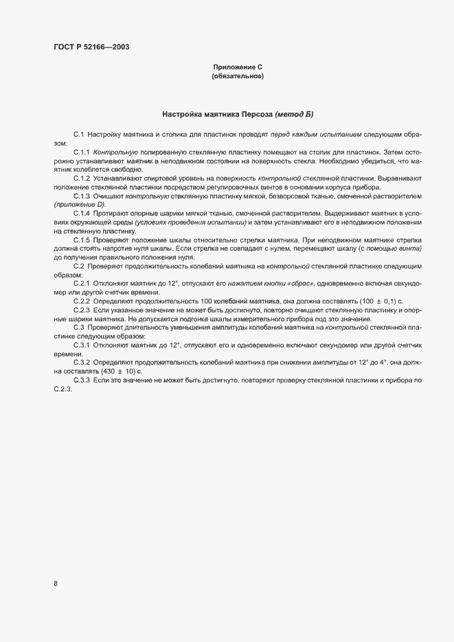 Страница 11 ГОСТ Р 52166-2003