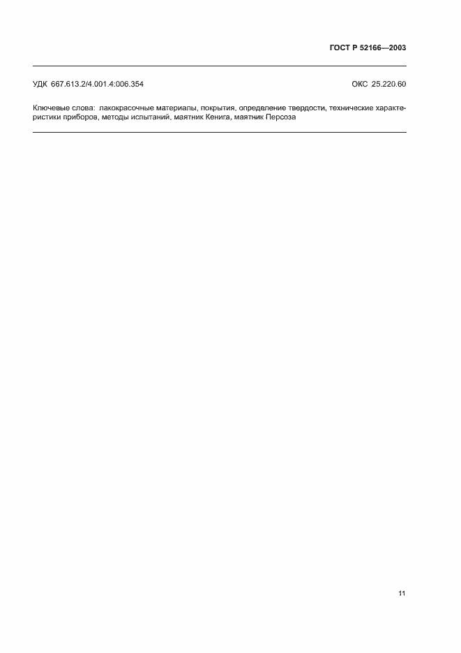 Страница 14 ГОСТ Р 52166-2003