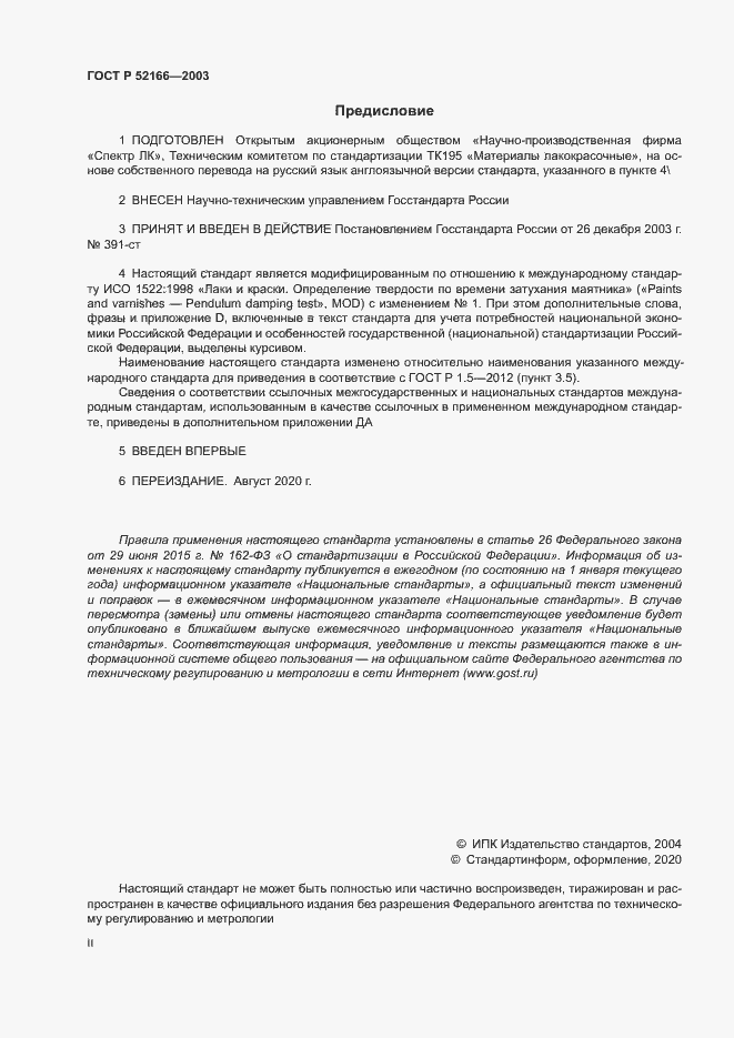 Страница 2 ГОСТ Р 52166-2003