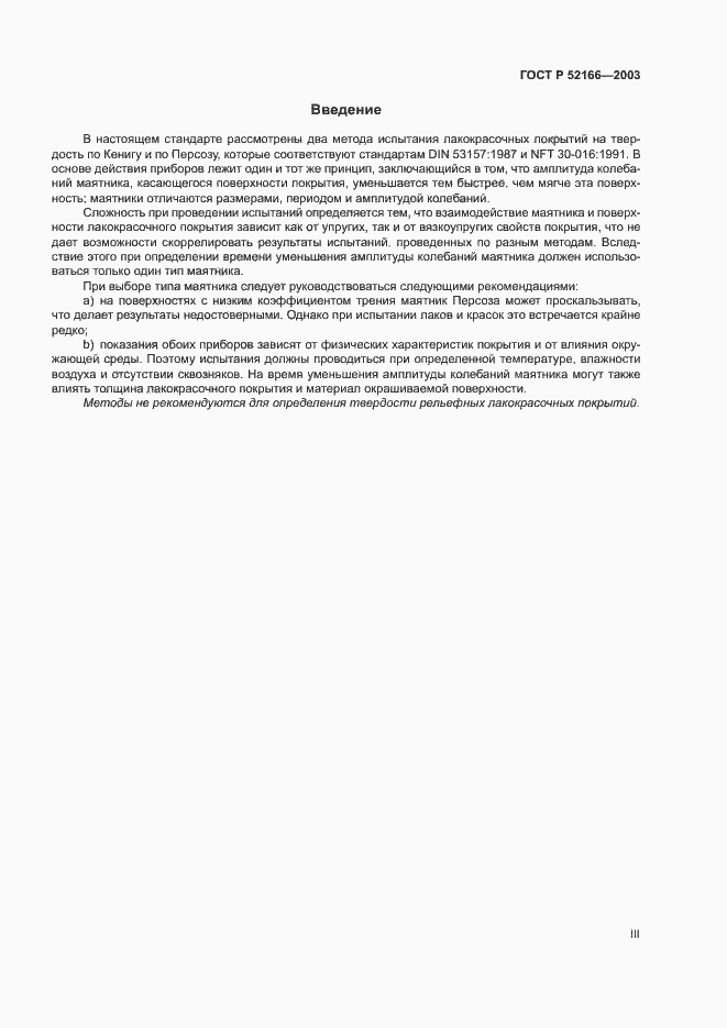 Страница 3 ГОСТ Р 52166-2003