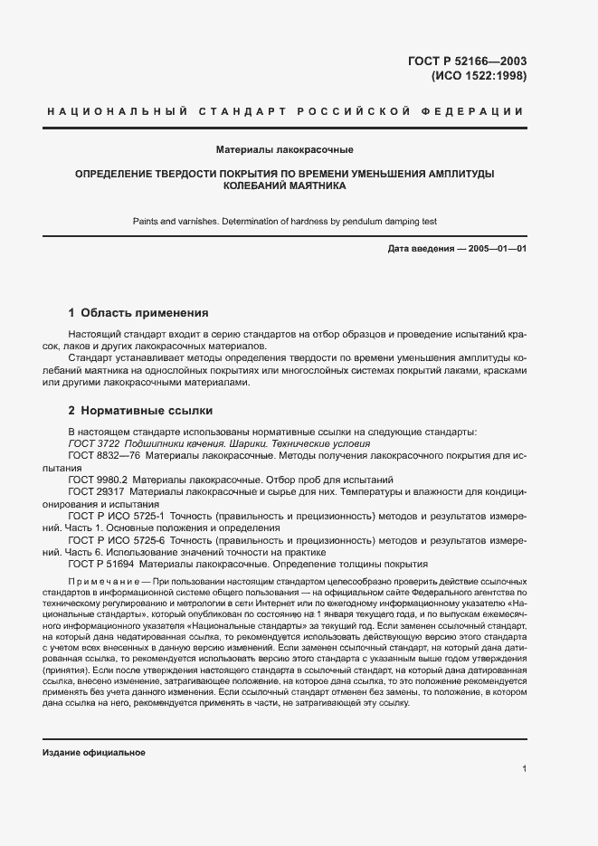 Страница 4 ГОСТ Р 52166-2003