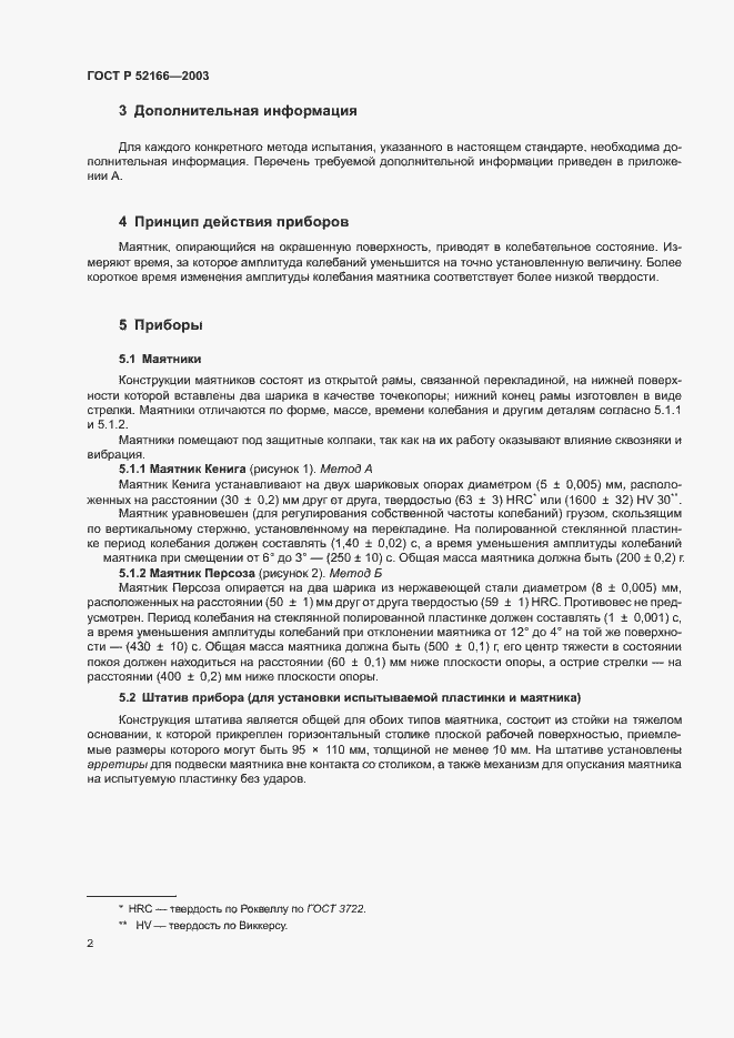 Страница 5 ГОСТ Р 52166-2003