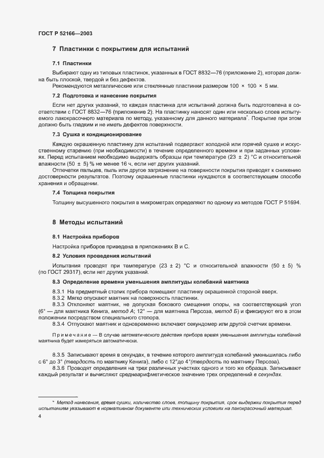 Страница 7 ГОСТ Р 52166-2003