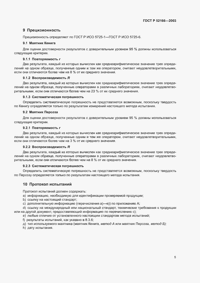Страница 8 ГОСТ Р 52166-2003